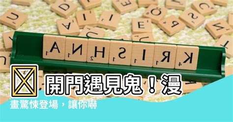 開門遇到鬼 漫畫|【開門遇見鬼漫畫】開門遇見鬼漫畫！撿到他人生氣蓬勃了？